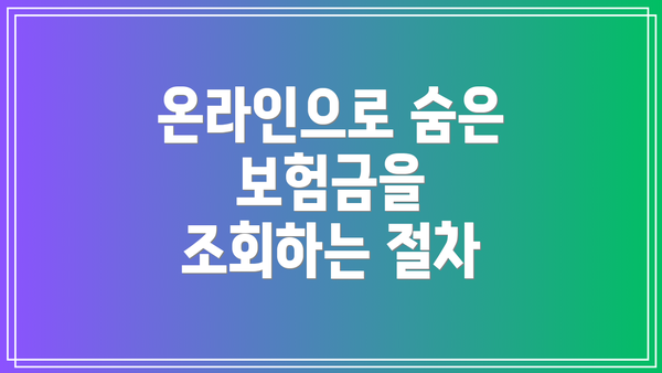 온라인으로 숨은 보험금을 조회하는 절차