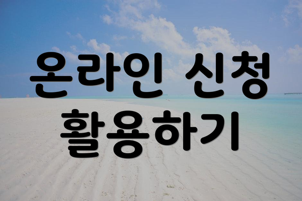 온라인 신청 활용하기