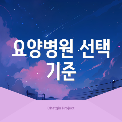 요양병원 선택 기준