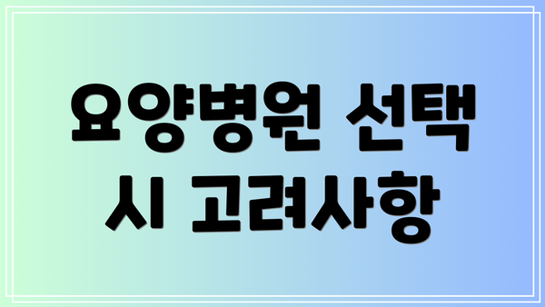 요양병원 선택 시 고려사항