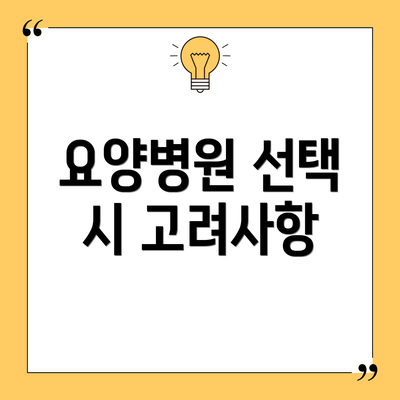 요양병원 선택 시 고려사항