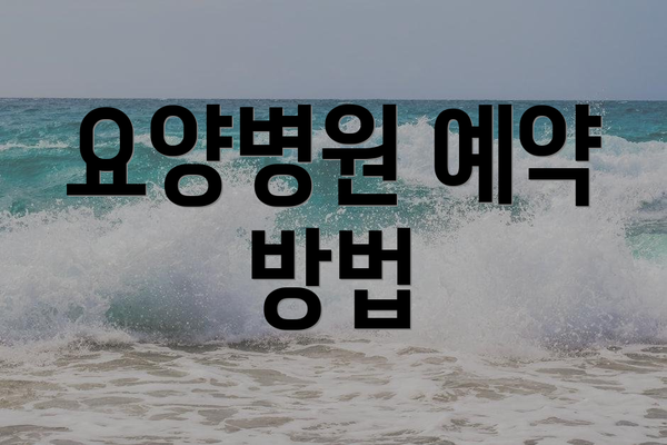 요양병원 예약 방법
