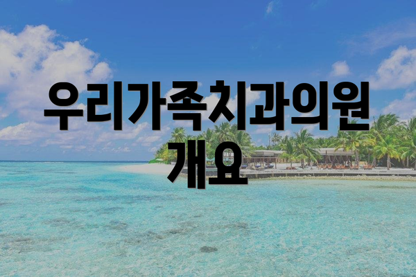 우리가족치과의원 개요