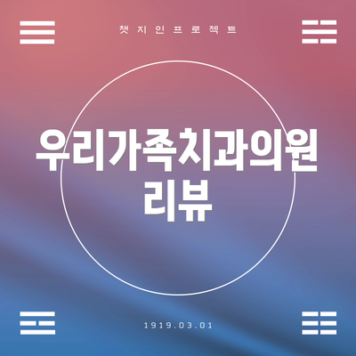 우리가족치과의원 리뷰