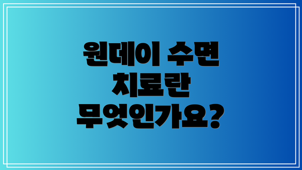 원데이 수면 치료란 무엇인가요?