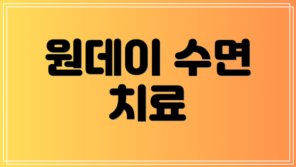 원데이 수면 치료