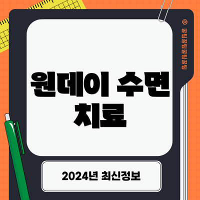 원데이 수면 치료