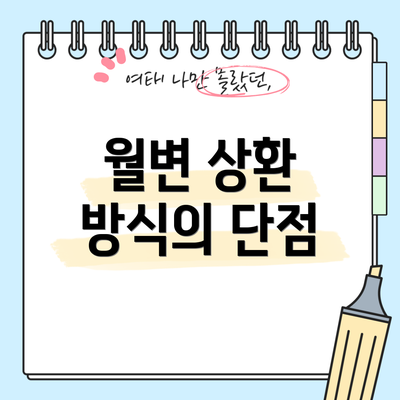 월변 상환 방식의 단점