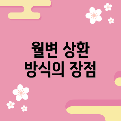 월변 상환 방식의 장점