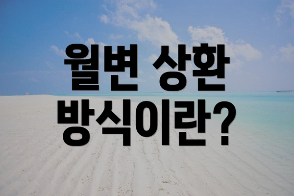 월변 상환 방식이란?