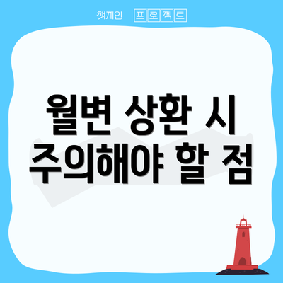 월변 상환 시 주의해야 할 점
