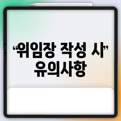 위임장 작성 시 유의사항