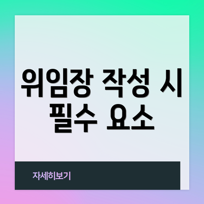 위임장 작성 시 필수 요소