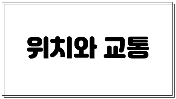 위치와 교통