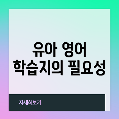 유아 영어 학습지의 필요성