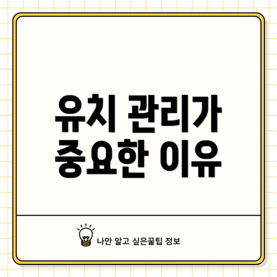 유치 관리가 중요한 이유