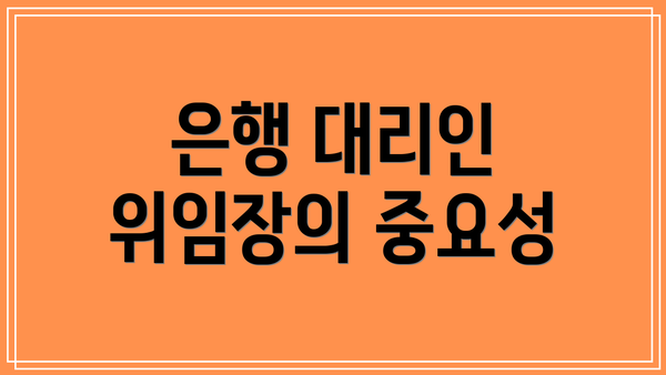 은행 대리인 위임장의 중요성