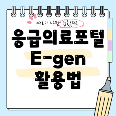 응급의료포털 E-gen 활용법