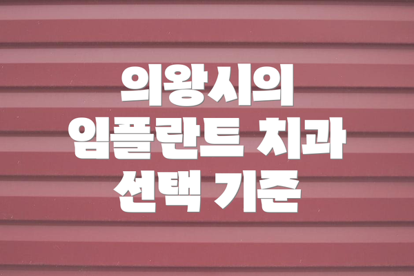 의왕시의 임플란트 치과 선택 기준
