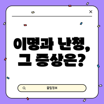 이명과 난청, 그 증상은?