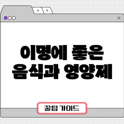 이명에 좋은 음식과 영양제