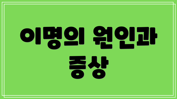이명의 원인과 증상