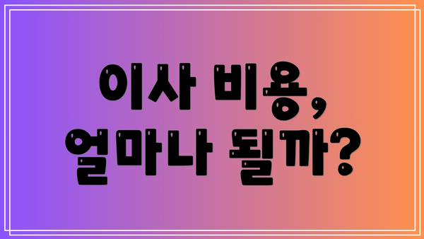 이사 비용, 얼마나 될까?