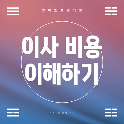 이사 비용 이해하기