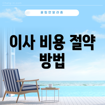 이사 비용 절약 방법