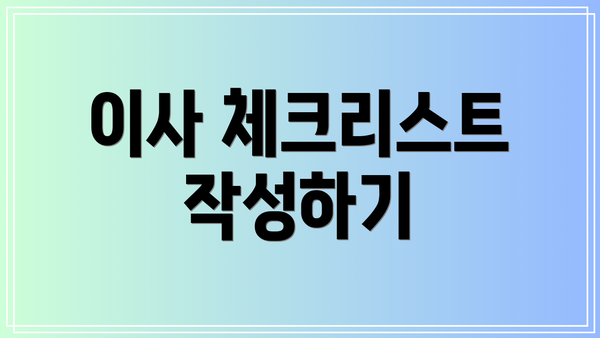 이사 체크리스트 작성하기