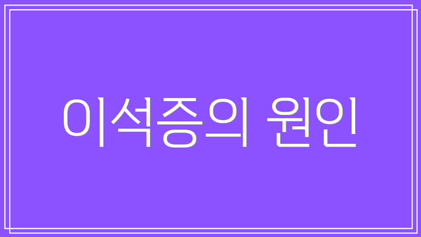 이석증의 원인