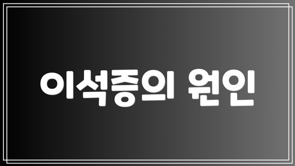 이석증의 원인