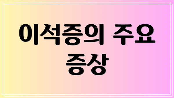 이석증의 주요 증상