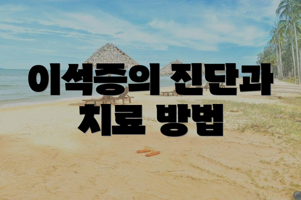 이석증의 진단과 치료 방법