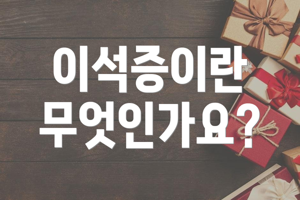 이석증이란 무엇인가요?