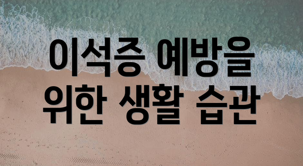 이석증 예방을 위한 생활 습관