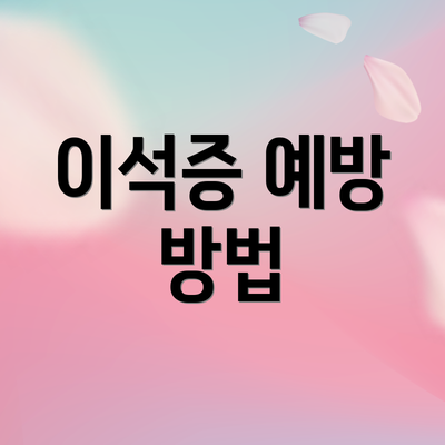 이석증 예방 방법