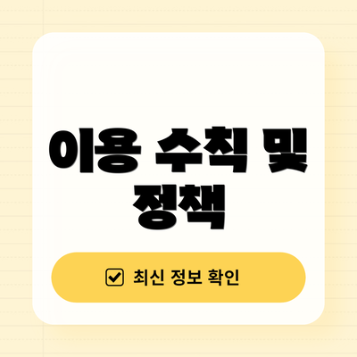 이용 수칙 및 정책