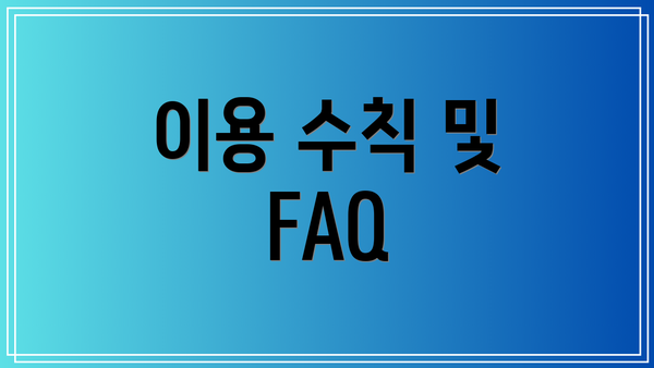 이용 수칙 및 FAQ