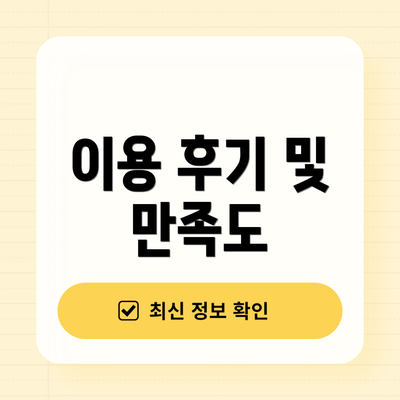 이용 후기 및 만족도