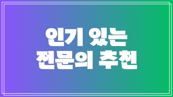 인기 있는 전문의 추천