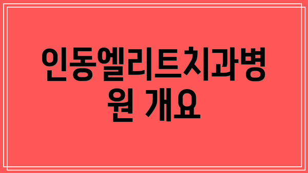 인동엘리트치과병원 개요