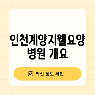 인천계양지웰요양병원 개요