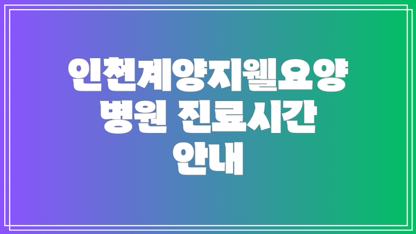 인천계양지웰요양병원 진료시간 안내