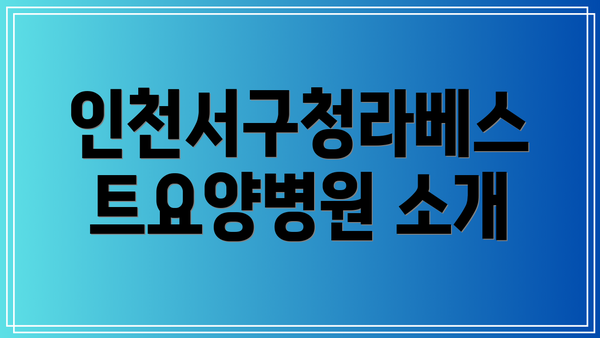 인천서구청라베스트요양병원 소개