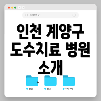 인천 계양구 도수치료 병원 소개