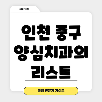 인천 중구 양심치과의 리스트