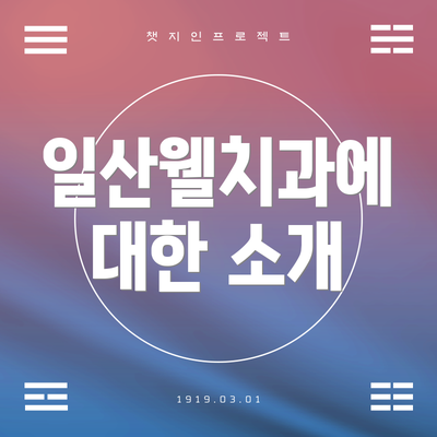 일산웰치과에 대한 소개