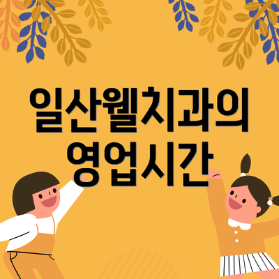일산웰치과의 영업시간