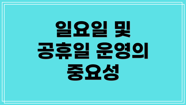 일요일 및 공휴일 운영의 중요성
